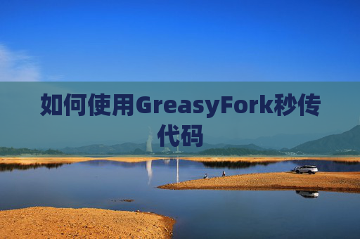 如何使用GreasyFork秒传代码