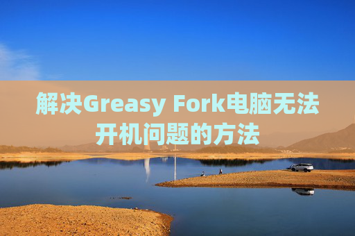 解决Greasy Fork电脑无法开机问题的方法
