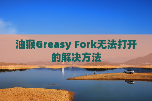 油猴Greasy Fork无法打开的解决方法