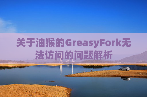 关于油猴的GreasyFork无法访问的问题解析
