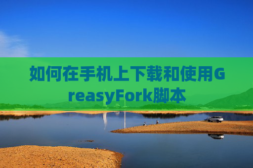 如何在手机上下载和使用GreasyFork脚本
