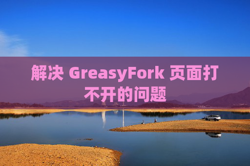解决 GreasyFork 页面打不开的问题